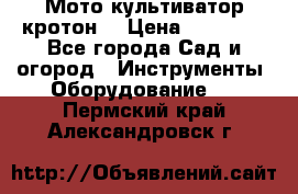  Мото культиватор кротон  › Цена ­ 14 000 - Все города Сад и огород » Инструменты. Оборудование   . Пермский край,Александровск г.